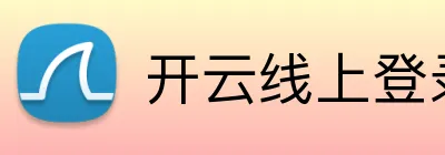 开云线上登录平台入口 Logo